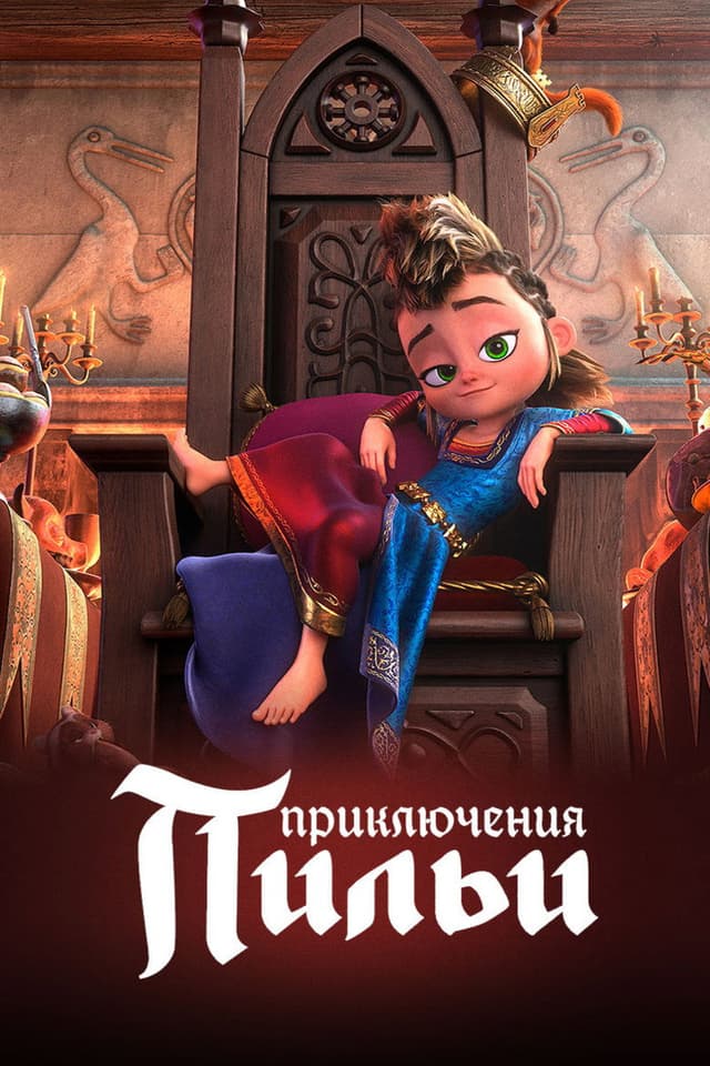 Постер Приключения Пильи