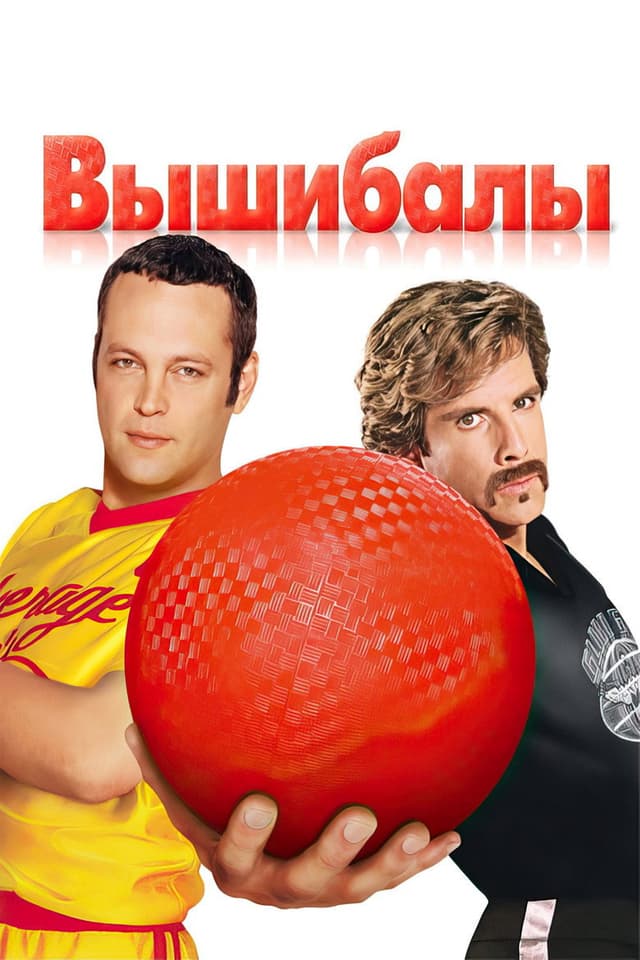 Постер Вышибалы