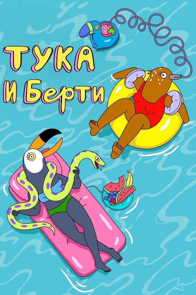 Постер Тука и Берти