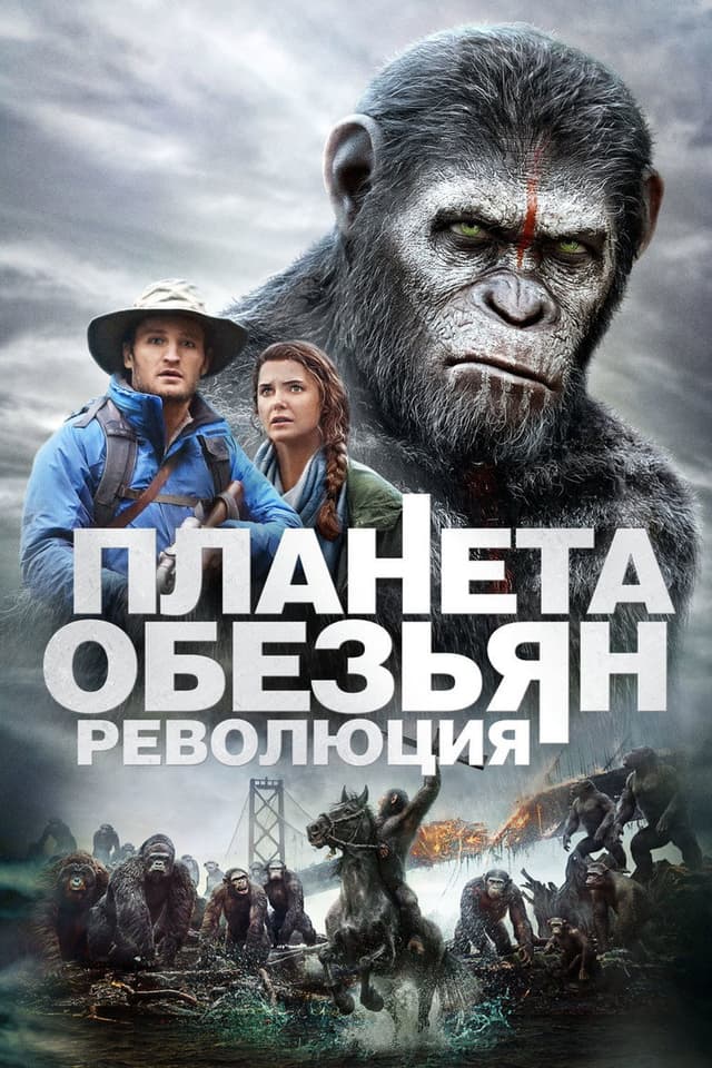 Постер Планета обезьян: Революция