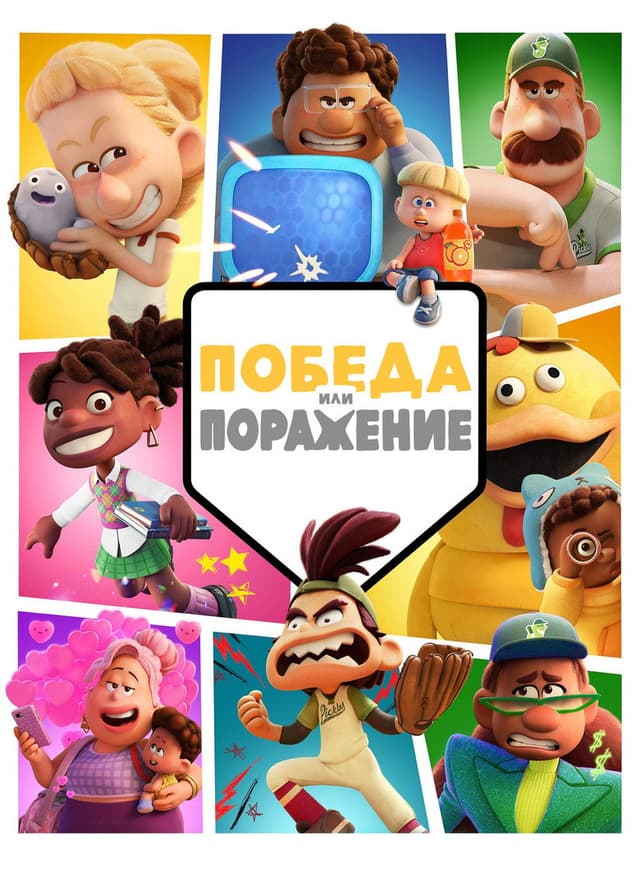 Постер Победа или поражение