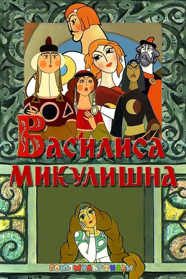 Постер Василиса Микулишна