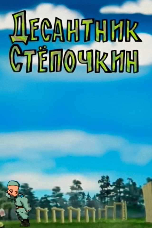 Постер Десантник Стёпочкин