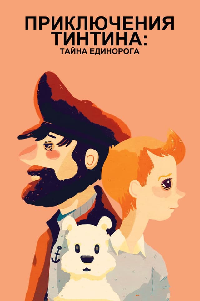 Постер Приключения Тинтина: Тайна единорога