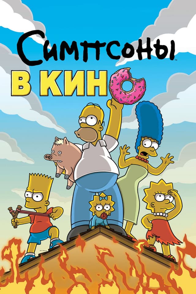 Постер Симпсоны в кино