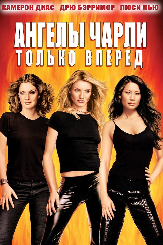 Постер Ангелы Чарли 2: Только вперед