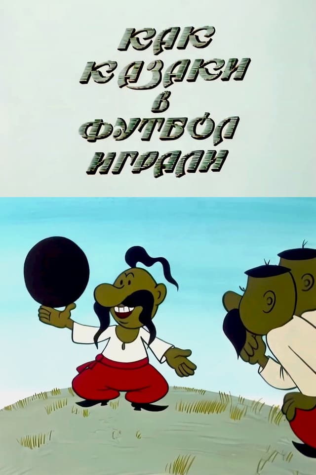 Постер Как казаки в футбол играли