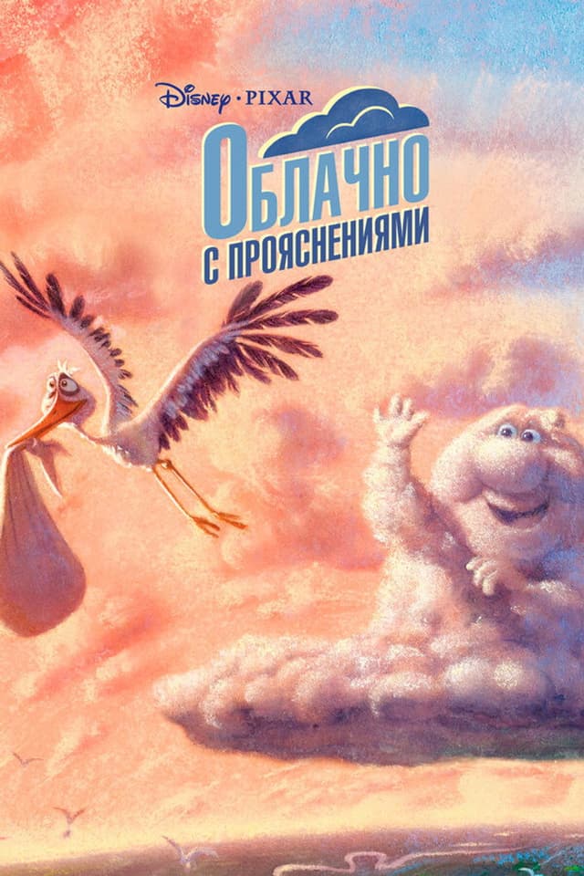 Постер Облачно с прояснениями