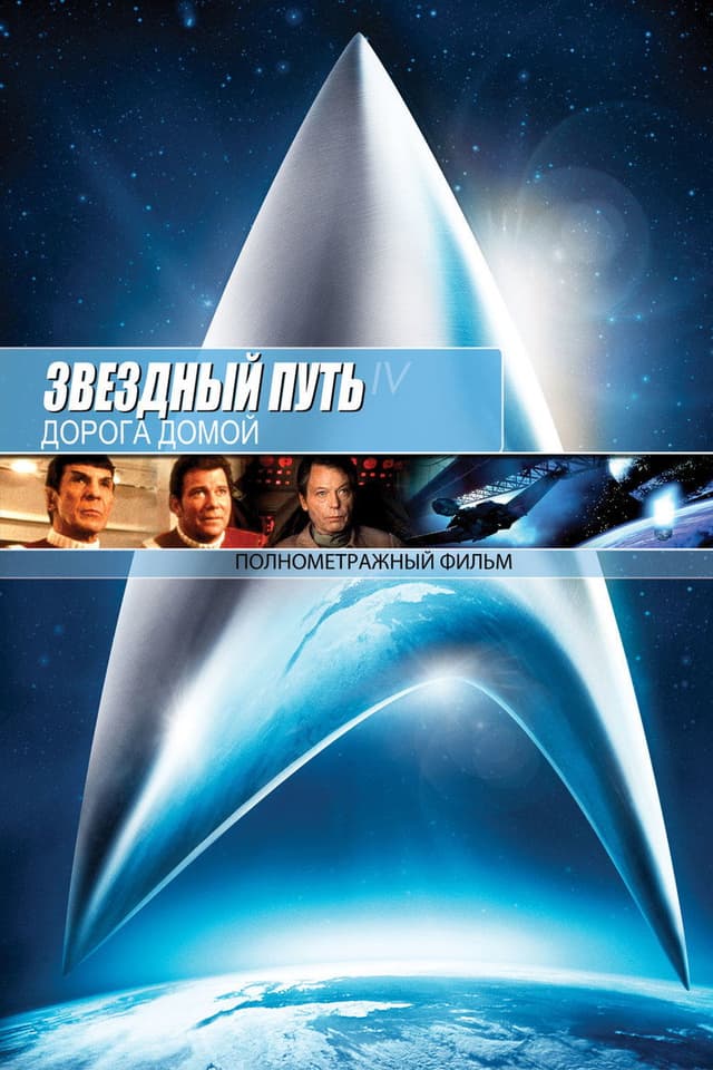 Постер Звездный путь 4: Дорога домой