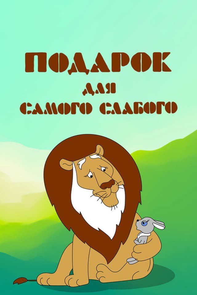 Постер Подарок для самого слабого