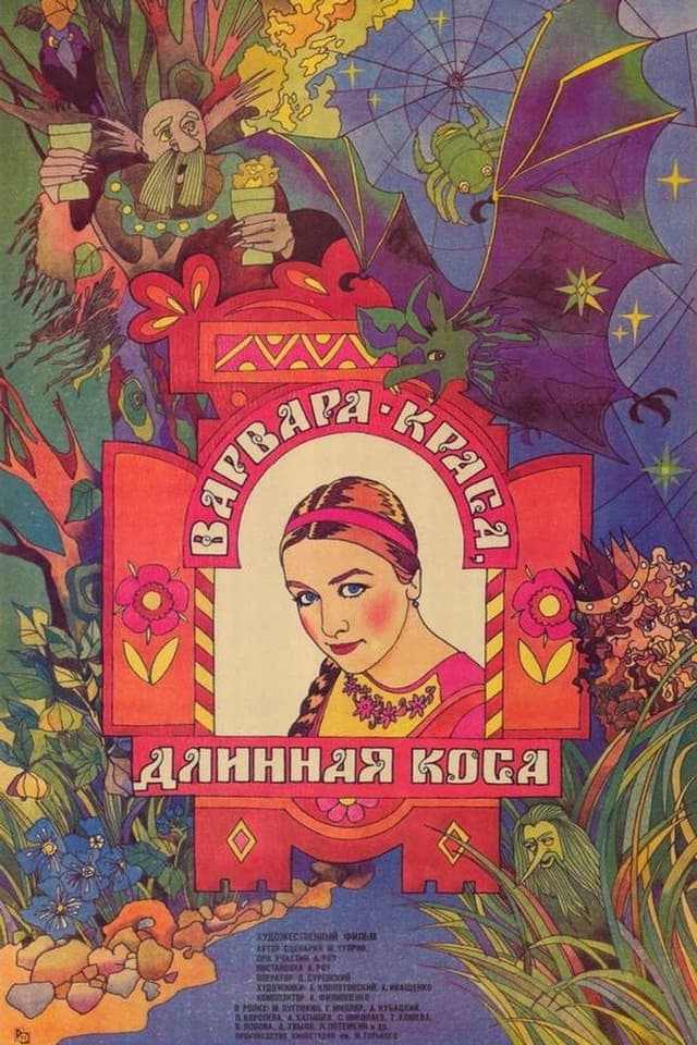 Постер Варвара-краса, длинная коса