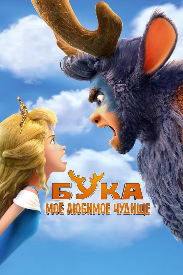Постер Бука. Моё любимое чудище