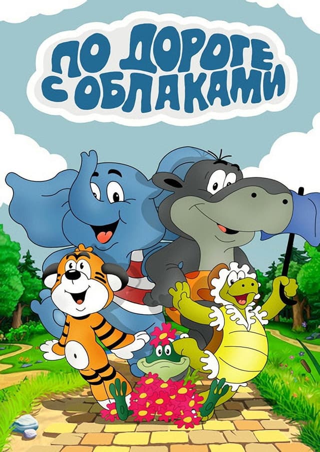 Постер По дороге с облаками