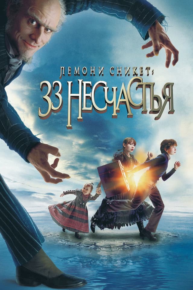 Постер Лемони Сникет: 33 несчастья