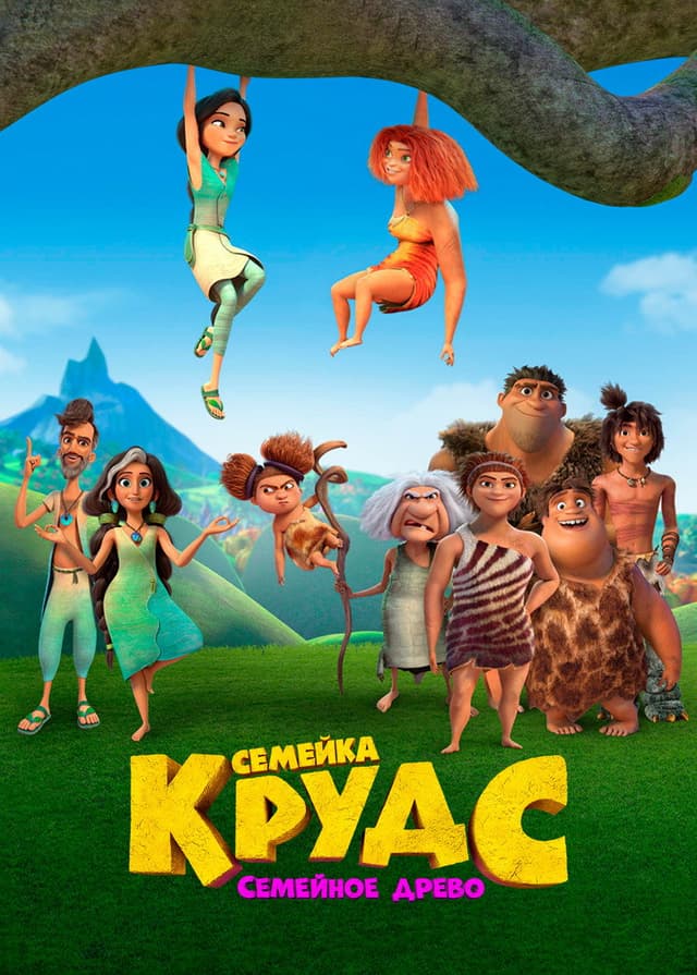 Постер Семейка Крудс: Семейное древо