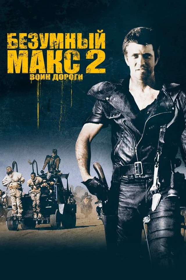 Постер Безумный Макс 2: Воин дороги