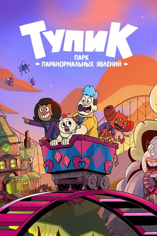 Постер Тупик: Парк паранормальных явлений