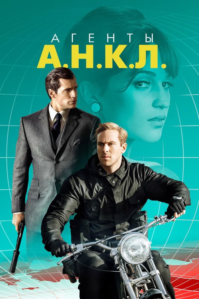 Постер Агенты А.Н.К.Л.