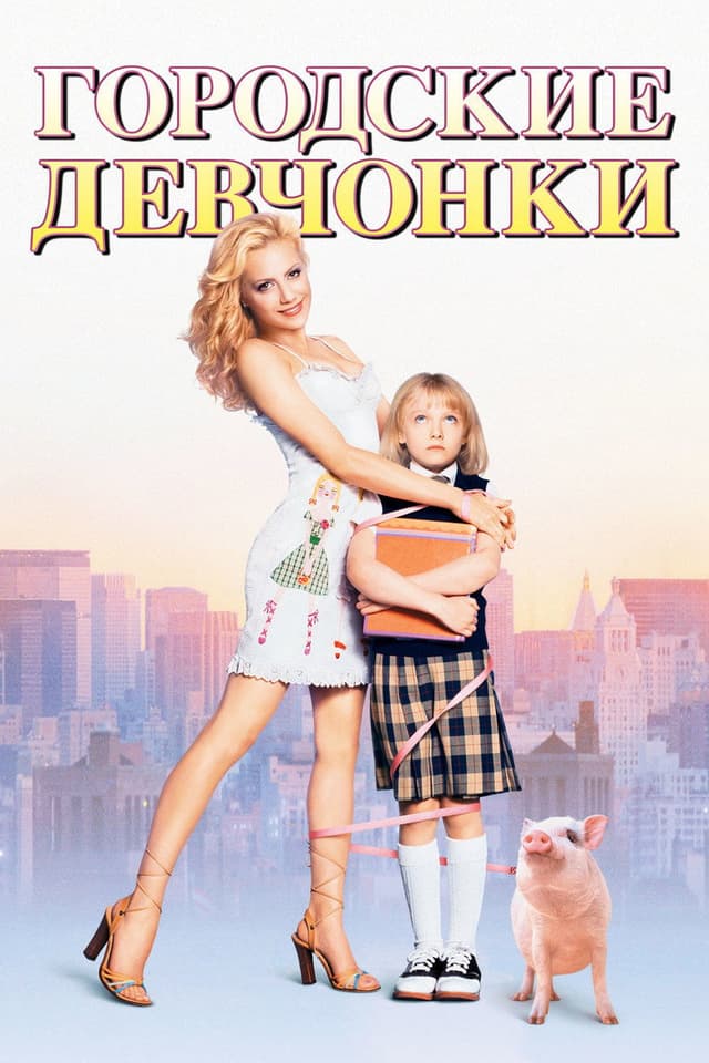 Постер Городские девчонки