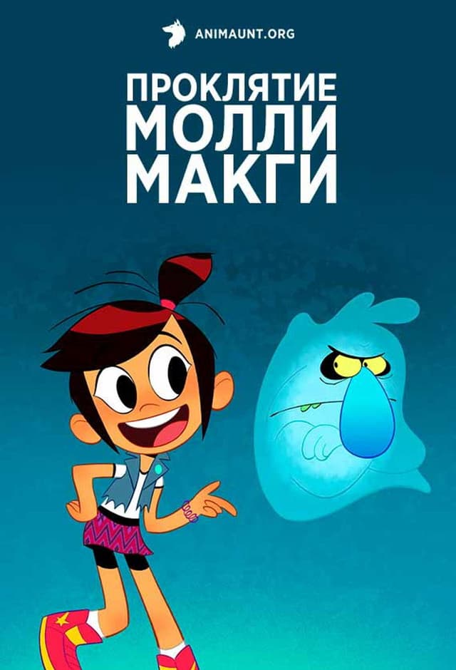 Постер Призрак и Молли Макги