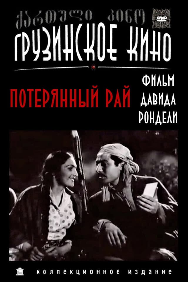 Постер Потерянный рай