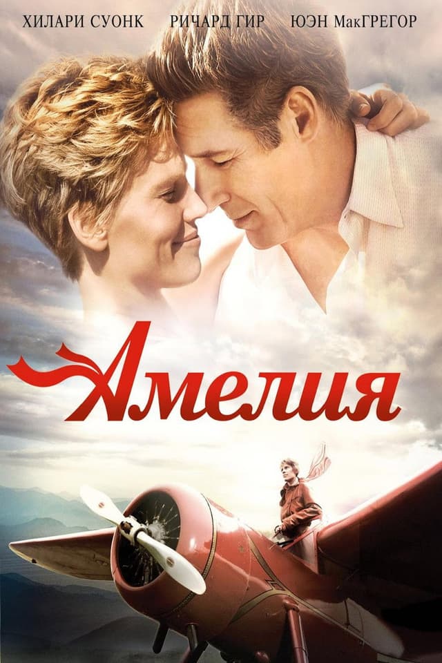 Постер Амелия