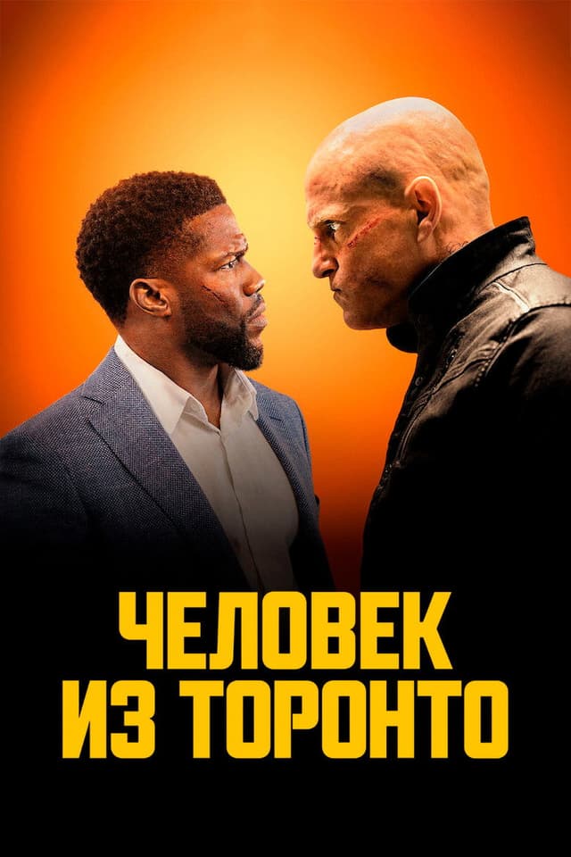 Постер Человек из Торонто