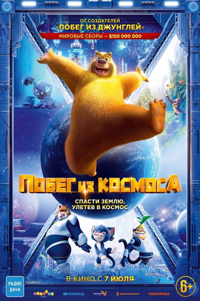 Постер Побег из космоса