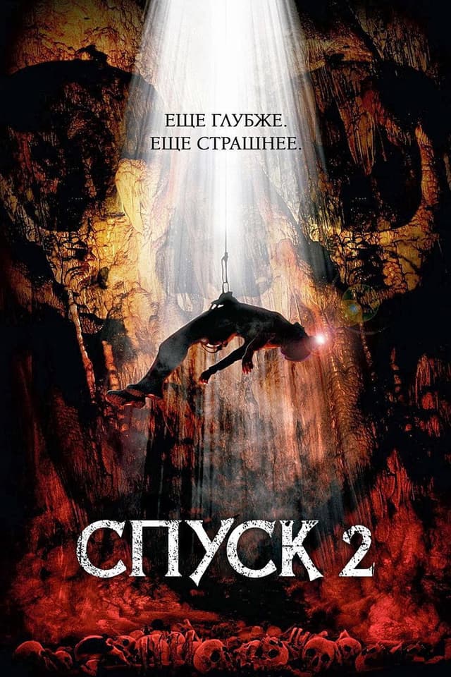 Постер Спуск 2