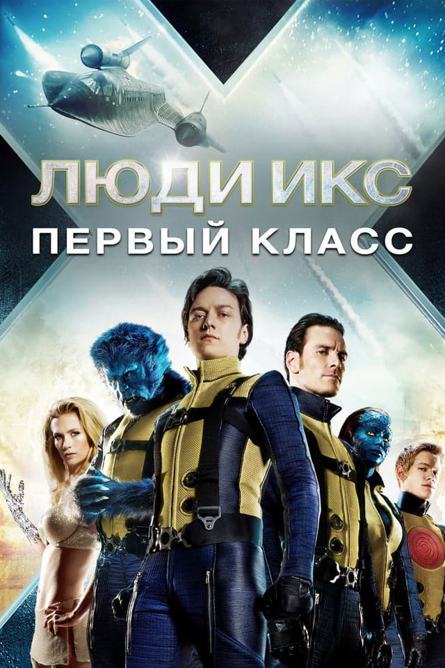 Постер Люди Икс: Первый класс