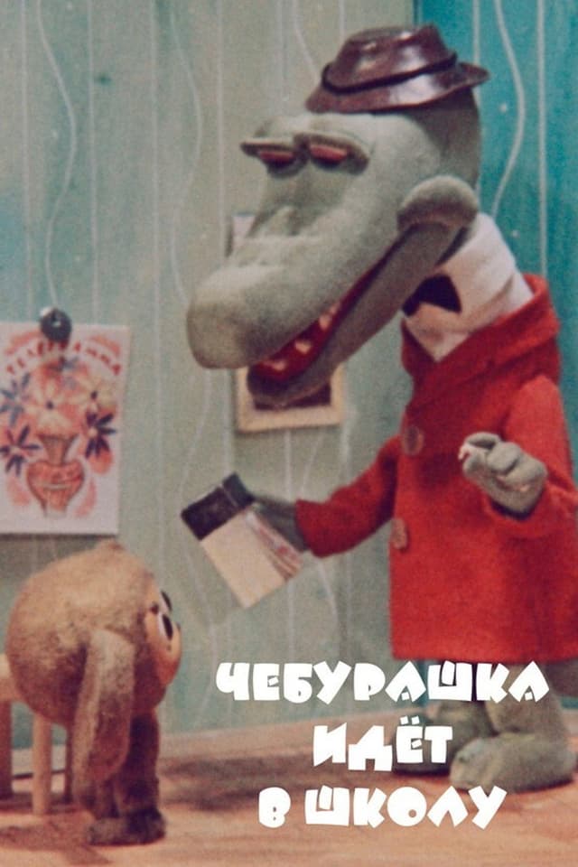 Постер Чебурашка идет в школу