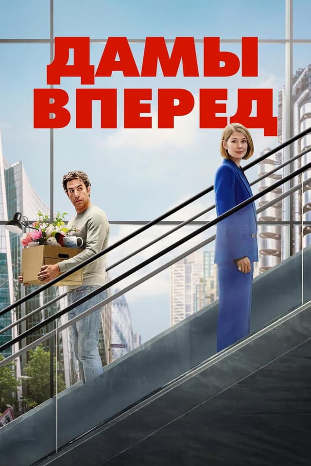 Постер Дамы вперёд