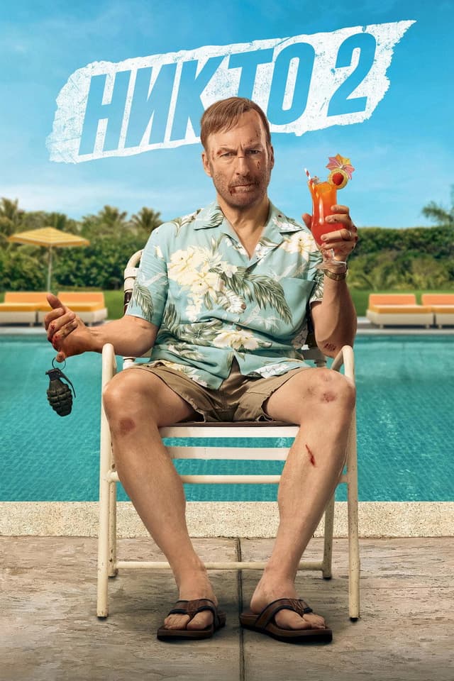 Постер Никто 2