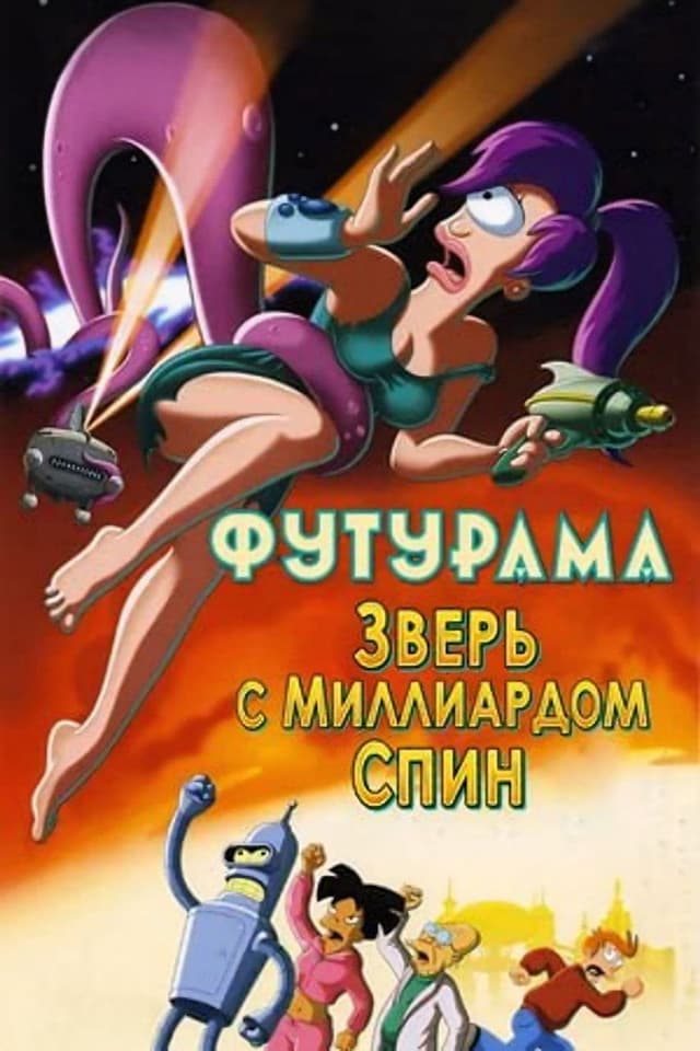 Постер Футурама: Зверь с миллиардом спин