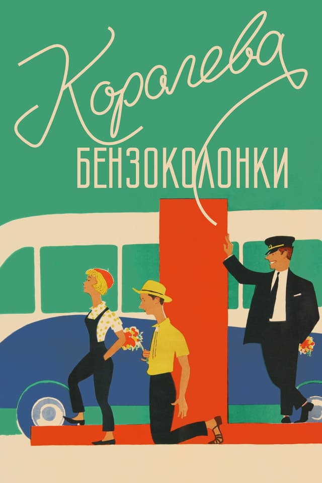 Постер Королева бензоколонки