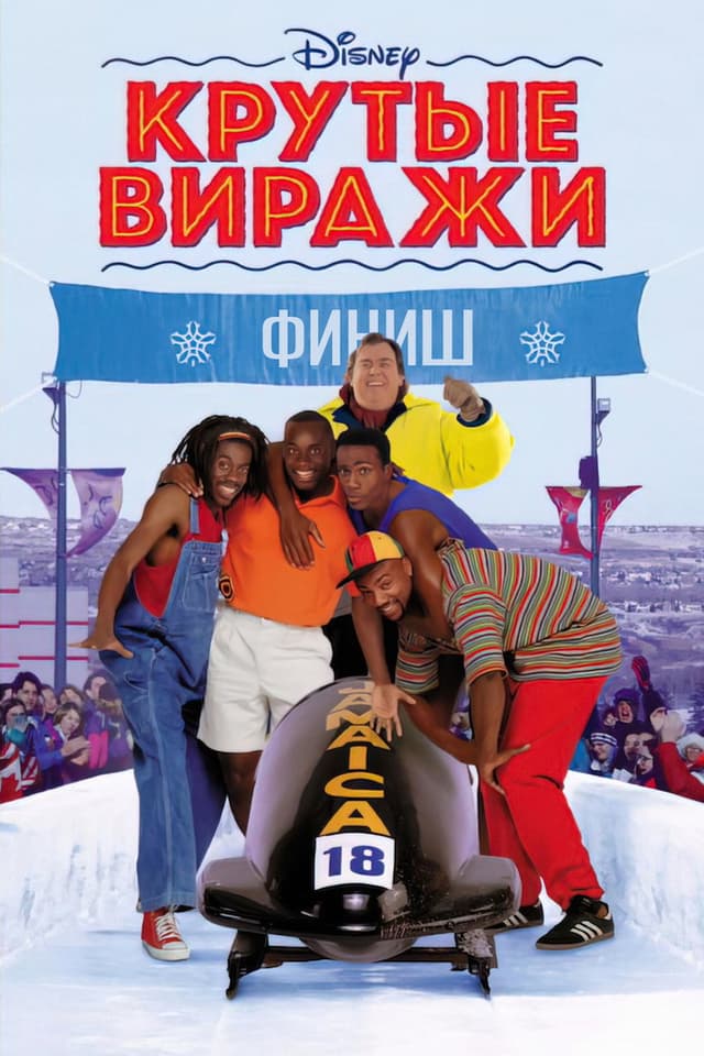 Постер Крутые виражи