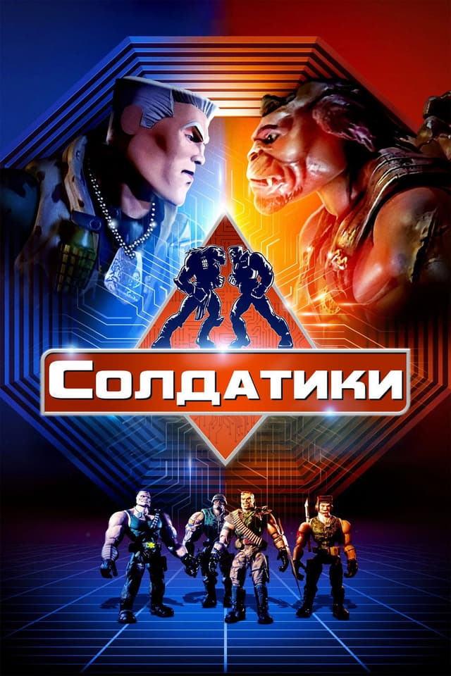 Постер Солдатики