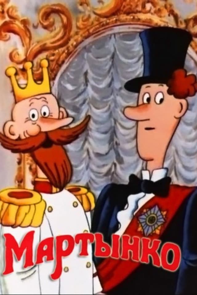 Постер Мартынко