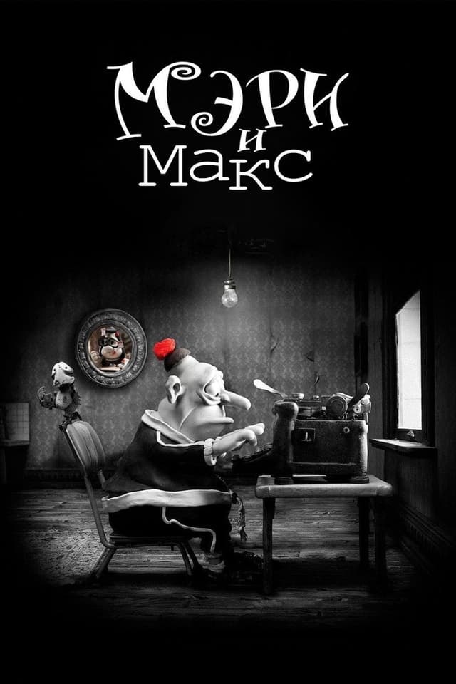 Постер Мэри и Макс