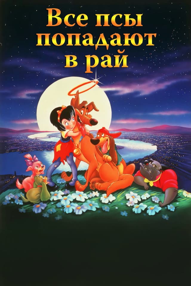 Постер Все псы попадают в рай