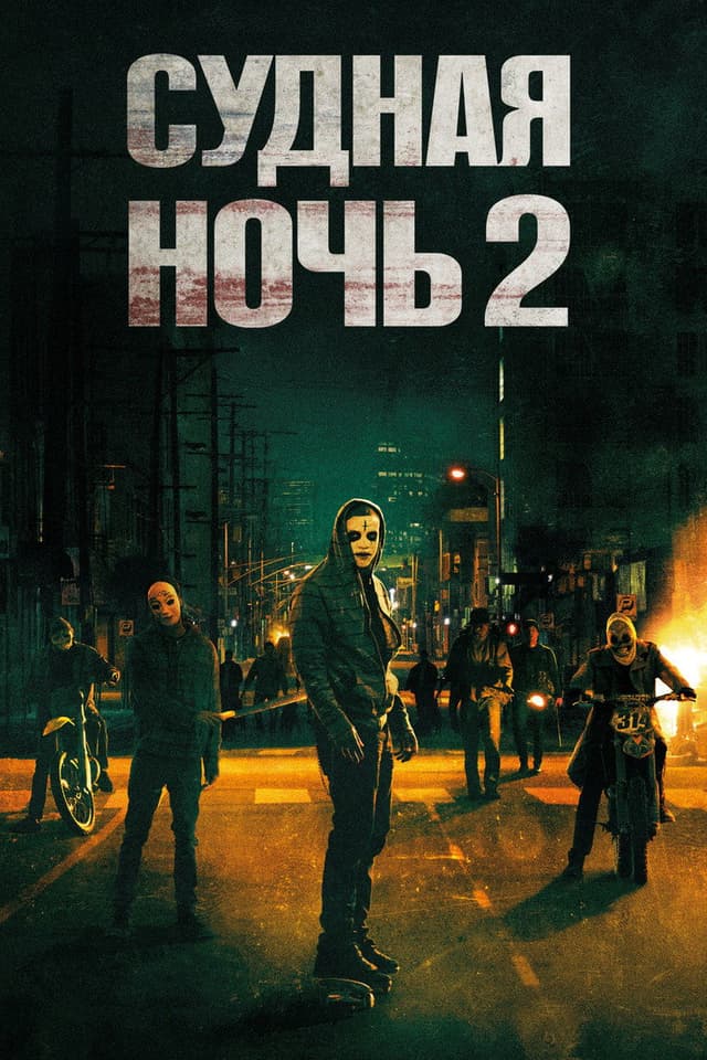 Постер Судная ночь 2
