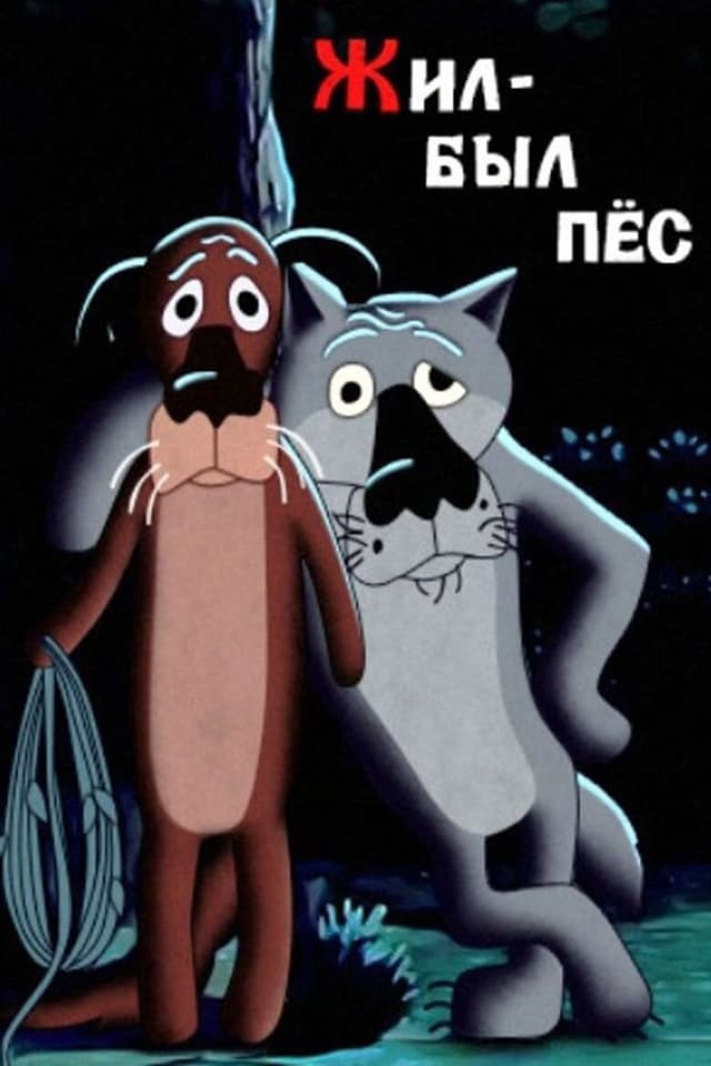 Постер Жил-был пёс
