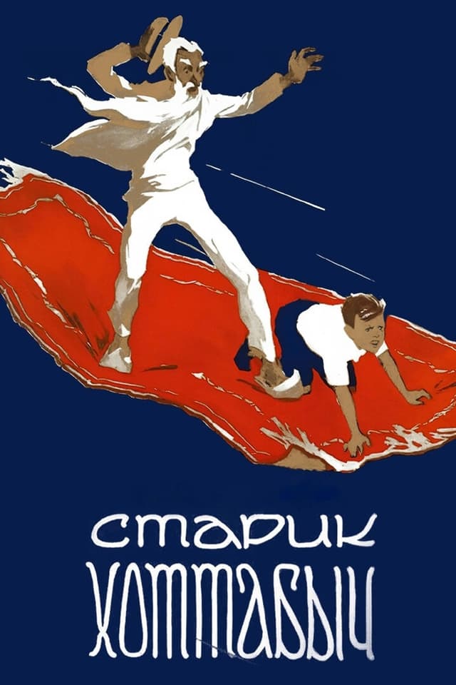 Постер Старик Хоттабыч