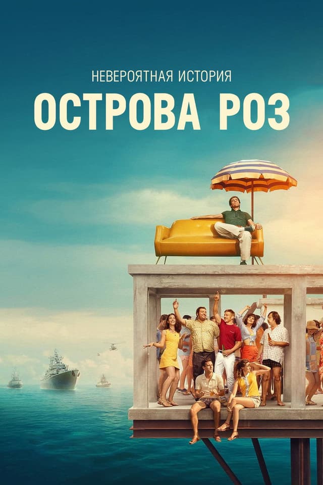 Постер Невероятная история Острова роз