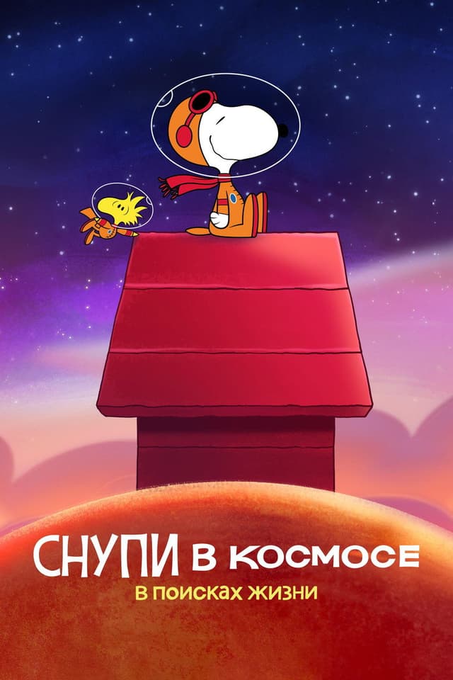 Постер Снупи в космосе