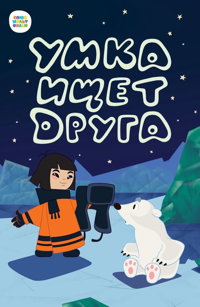 Постер Умка ищет друга