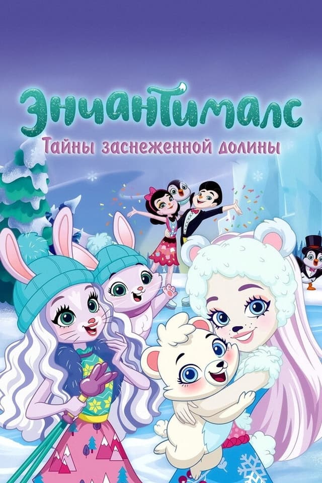 Постер Энчантималс. Тайны заснеженной долины