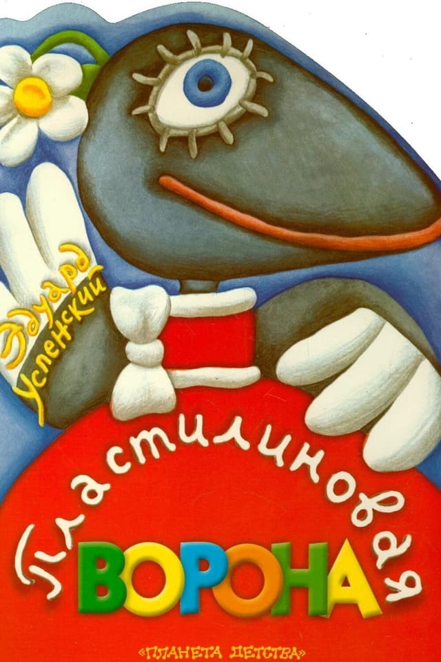 Постер Пластилиновая ворона