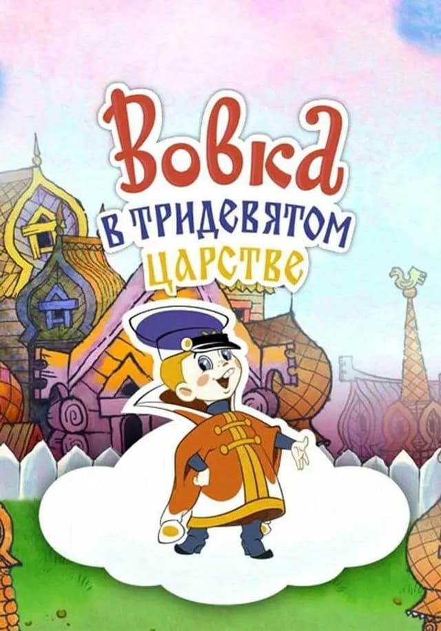 Постер Вовка в Тридевятом царстве