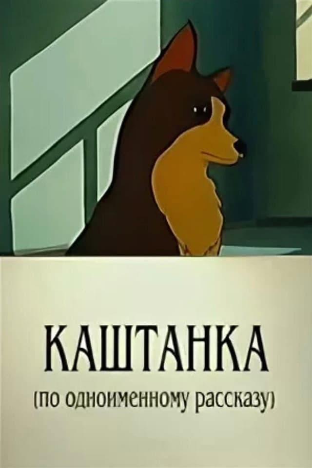 Постер Каштанка